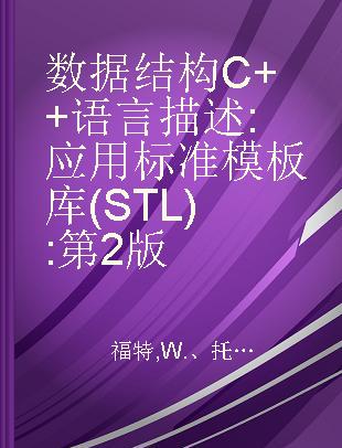 数据结构C++语言描述 应用标准模板库(STL) 第2版