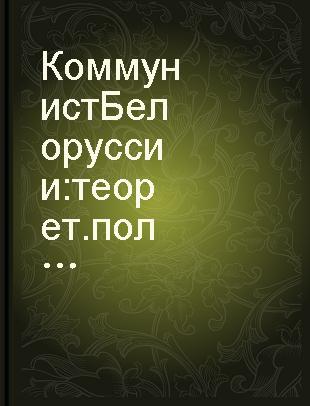 Коммунист Белоруссии теорет. полит. журнал ЦК КП Белоруссии