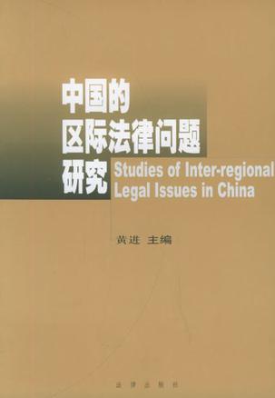 中国的区际法律问题研究