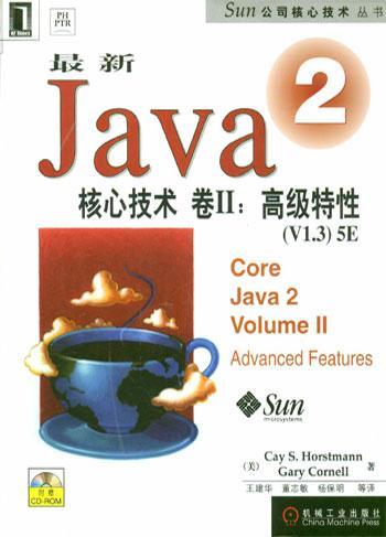 最新Java 2核心技术 卷Ⅱ 高级特性(v1.3)5E