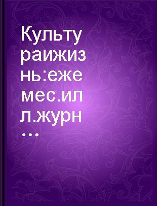 Культура и жизнь ежемес. илл. журн. Союза сов. обществ дружбы и культ. связи с зарубежными странами