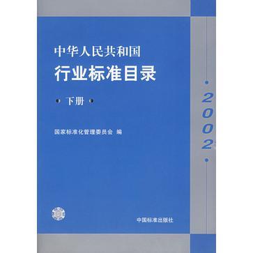 中华人民共和国行业标准目录 2002 下册