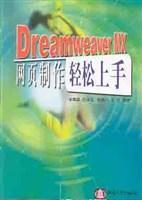 Dreamweaver MX网页制作轻松上手