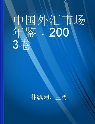 中国外汇市场年鉴 2003卷