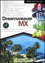 Dreamweaver MX看图速成