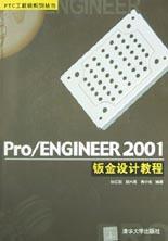 Pro/ENGINEER 2001钣金设计教程