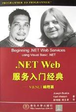 .NET Web服务入门经典 VB.NET编程篇