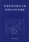 南海夏季风建立日期的确定与季风指数