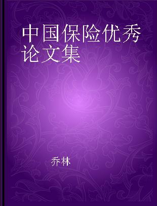 中国保险优秀论文集