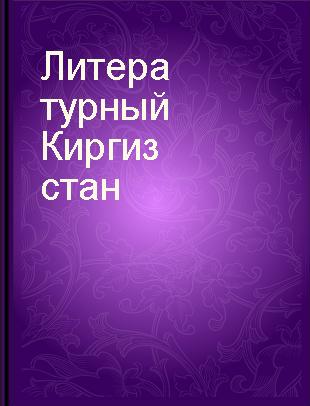 Литературный Киргизстан