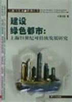 建设绿色都市 上海21世纪可持续发展研究