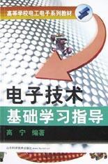 电子技术基础学习指导