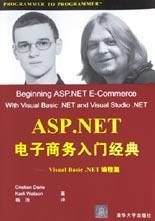 ASP.NET电子商务入门经典 Visual Basic.NET编程篇