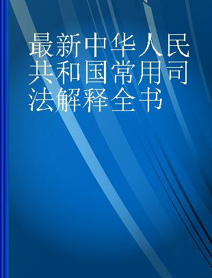 最新中华人民共和国常用司法解释全书
