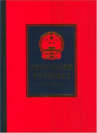 最新中华人民共和国常用法律法规全书
