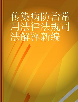 传染病防治常用法律法规司法解释新编