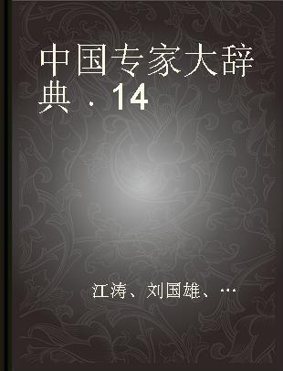 中国专家大辞典 14