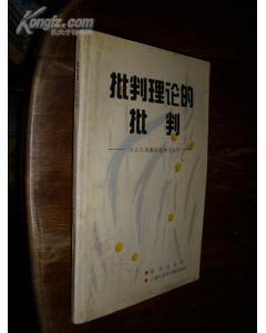 批评理论的批判 评马尔库塞的哲学与美学