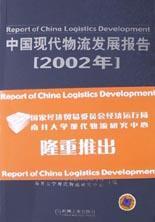 中国现代物流发展报告 i2002