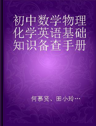 初中数学 物理 化学 英语基础知识备查手册