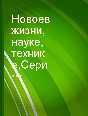 Новое в жизни,науке,технике Серия"Культура и религия"