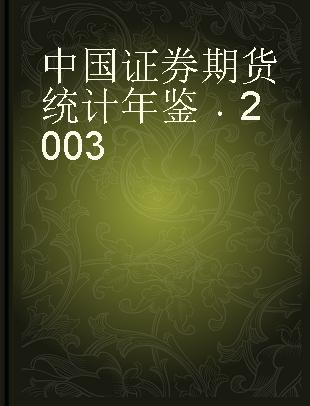 中国证券期货统计年鉴 2003