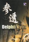 参透Delphi/Kylix