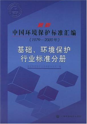 最新中国环境保护标准汇编 1979—2000年 基础、环境保护行业标准分册