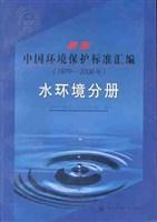 最新中国环境保护标准汇编 1979—2000年 水环境分册