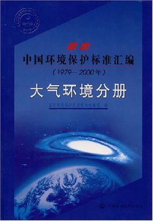 最新中国环境保护标准汇编 1979—2000年 大气环境分册