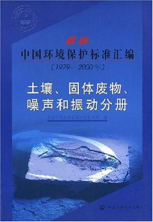 最新中国环境保护标准汇编 1979—2000年 土壤、固体废物、噪声和振动分析