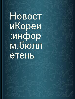 Новости Кореи информ.бюллетень