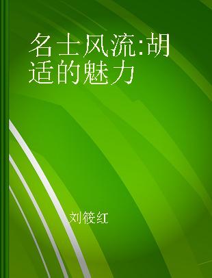 名士风流 胡适的魅力