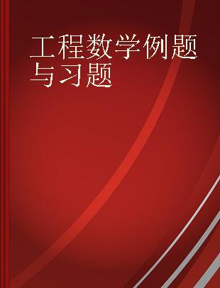 工程数学例题与习题