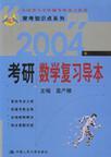 2004年考研数学复习导本