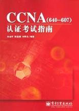CCNA(640-607)认证考试指南