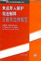 未成年人保护司法解释及相关法律规范