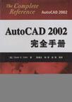 AutoCAD 2002 完全手册