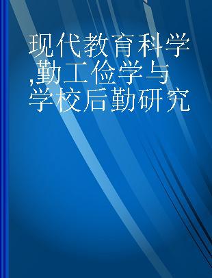 现代教育科学 勤工俭学与学校后勤研究