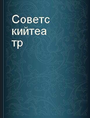 Советский театр