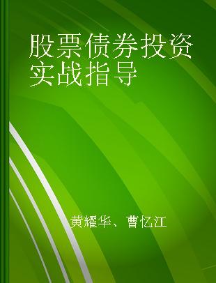 股票债券投资实战指导