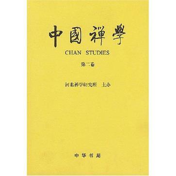 中国禅学 第二卷