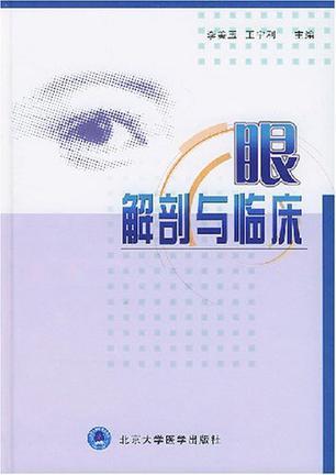 眼解剖与临床