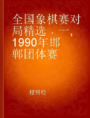 全国象棋赛对局精选 一 1990年邯郸团体赛