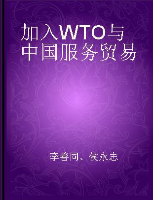 加入WTO与中国服务贸易