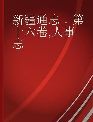 新疆通志 第十六卷 人事志