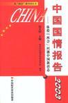 中国国情报告 2003 体验『两会』问题中国新语态
