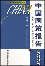 中国国策报告 2003 观察『两会』政治中国新生态