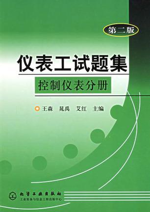 仪表工试题集 控制仪表分册