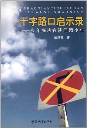 十字路口启示录 少年庭法官谈问题少年